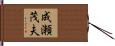 成瀬茂夫 Hand Scroll