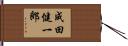成田健一郎 Hand Scroll