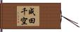 成田千空 Hand Scroll