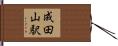 成田山駅 Hand Scroll