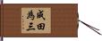 成田為三 Hand Scroll