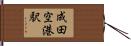 成田空港駅 Hand Scroll