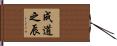 成道之辰 Hand Scroll