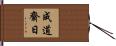 成道齋日 Hand Scroll