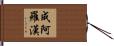 成阿羅漢 Hand Scroll