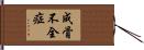 成骨不全症 Hand Scroll