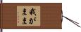 我がまま Hand Scroll