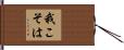 我こそは Hand Scroll