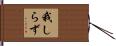 我しらず Hand Scroll