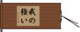 我の強い Hand Scroll