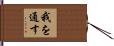 我を通す Hand Scroll