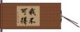 我不可得 Hand Scroll