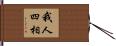 我人四相 Hand Scroll
