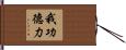 我功德力 Hand Scroll