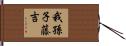我孫子藤吉 Hand Scroll