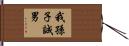 我孫子誠男 Hand Scroll