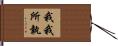 我我所執 Hand Scroll