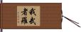 我武者羅 Hand Scroll