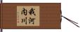 我河内川 Hand Scroll