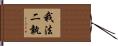我法二執 Hand Scroll