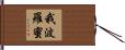 我波羅蜜 Hand Scroll