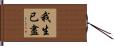 我生已盡 Hand Scroll