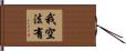 我空法有 Hand Scroll