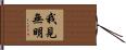 我見無明 Hand Scroll