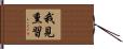 我見熏習 Hand Scroll