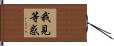 我見等惑 Hand Scroll