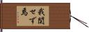 我関せず焉 Hand Scroll