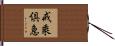 戒乘倶急 Hand Scroll
