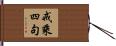 戒乘四句 Hand Scroll