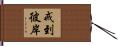 戒到彼岸 Hand Scroll
