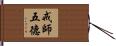 戒師五德 Hand Scroll