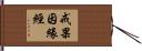 戒果因緣經 Hand Scroll