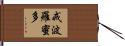 戒波羅蜜多 Hand Scroll