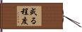 或る程度 Hand Scroll