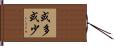 或多或少 Hand Scroll