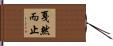戛然而止 Hand Scroll