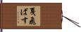 戛飛ばす Hand Scroll