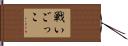 戦いごっこ Hand Scroll