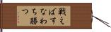 戦えばすなわち勝つ Hand Scroll