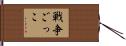 戦争ごっこ Hand Scroll