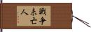 戦争未亡人 Hand Scroll