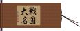 戦国大名 Hand Scroll