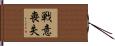 戦意喪失 Hand Scroll