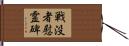 戦没者慰霊碑 Hand Scroll