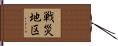 戦災地区 Hand Scroll