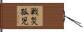 戦災孤児 Hand Scroll